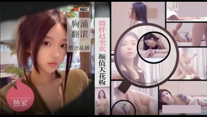 硬壳探花酒店约炮微胖赵奕欢颜值天花板胸涌翻滚汁乱颤 硬壳探花酒店约炮微胖赵奕欢颜值天花板胸涌翻滚汁乱颤
