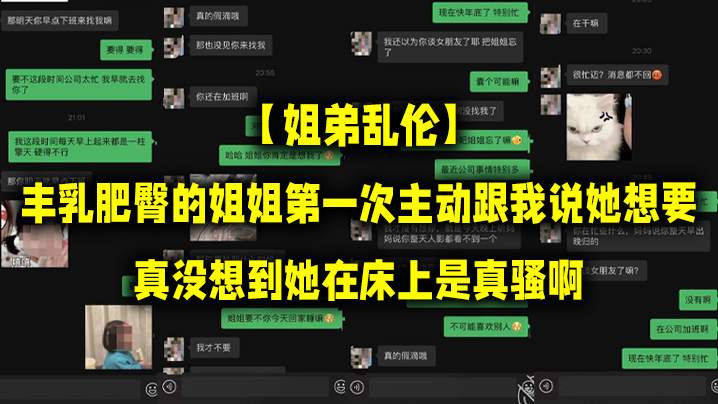 姐弟乱伦丰乳肥臀的姐姐第一次主动跟我说她想要真没想到她在床上是真骚啊 姐弟乱伦丰乳肥臀的姐姐第一次主动跟我说她想要真没想到她在床上是真骚啊