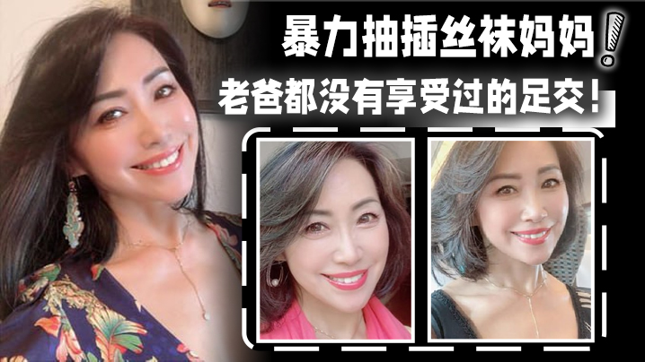 母子乱伦暴力抽插丝袜妈妈淫语对白老爸都没有享受过的足交 母子乱伦暴力抽插丝袜妈妈淫语对白老爸都没有享受过的足交