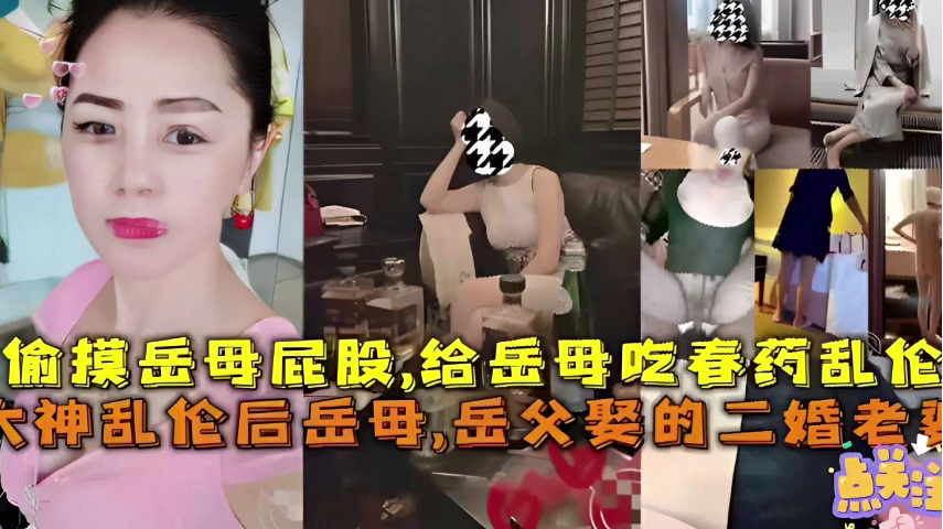 给岳母吃春药乱伦岳父娶的二婚老婆 给岳母吃春药乱伦岳父娶的二婚老婆