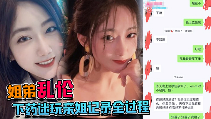 姐弟乱伦下药迷玩亲姐记录全过程操起来简直不要太爽 姐弟乱伦下药迷玩亲姐记录全过程操起来简直不要太爽
