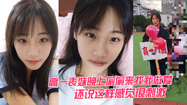 高中妹晚上来找我做爱这样感觉很刺激 高中妹晚上来找我做爱这样感觉很刺激