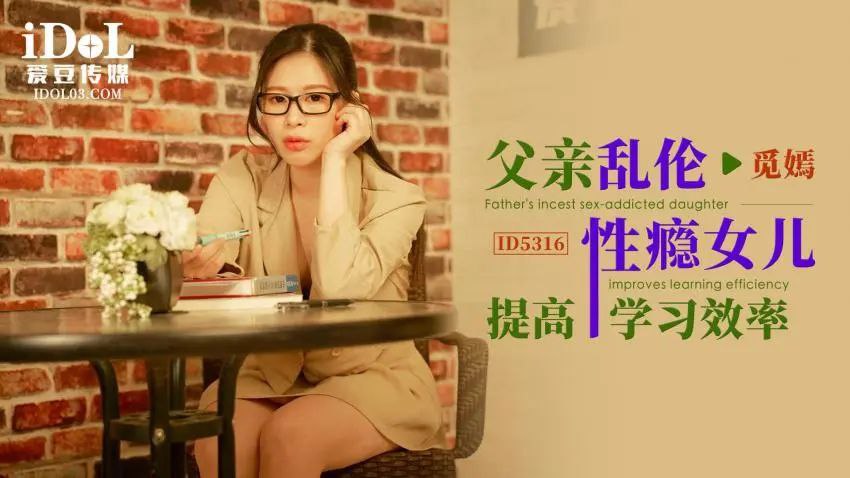 觅嫣父亲乱伦性瘾女儿提高学习效率 觅嫣父亲乱伦性瘾女儿提高学习效率