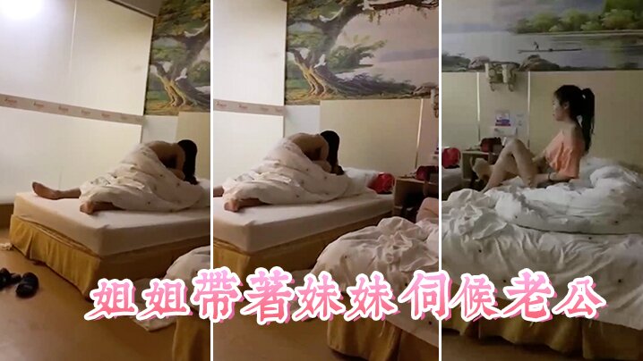 姐姐.带着妹..妹伺候老.公这小姨子.真耐艹看着.真舒.服 姐姐.带着妹..妹伺候老.公这小姨子.真耐艹看着.真舒.服