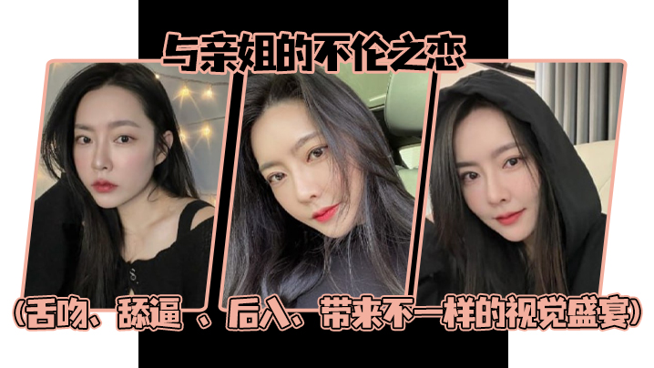 姐弟乱伦与亲姐的不伦之恋舌吻舔逼后入带来不一样的视觉盛宴 姐弟乱伦与亲姐的不伦之恋舌吻舔逼后入带来不一样的视觉盛宴