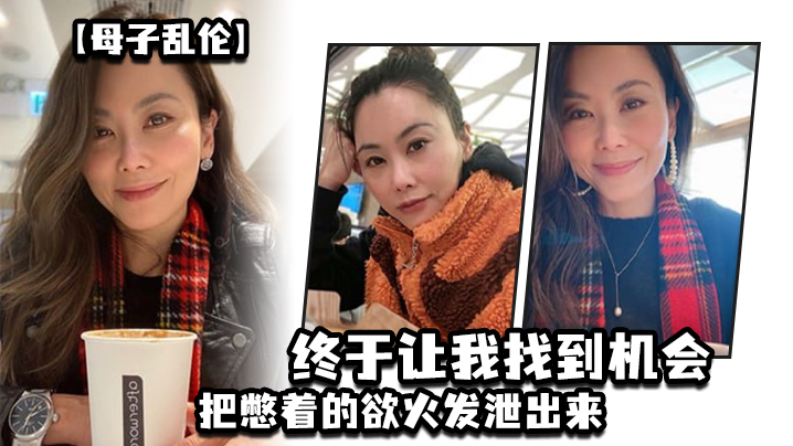 母子乱伦这两天趁着家里没人嘿嘿终于让我找到机会把憋着的欲火发泄出来拉着妈妈操了一次妈妈好像也憋了很久完全的放开完全的配合着我 母子乱伦这两天趁着家里没人嘿嘿终于让我找到机会把憋着的欲火发泄出来拉着妈妈操了一次妈妈好像也憋了很久完全的放开完全的配合着我