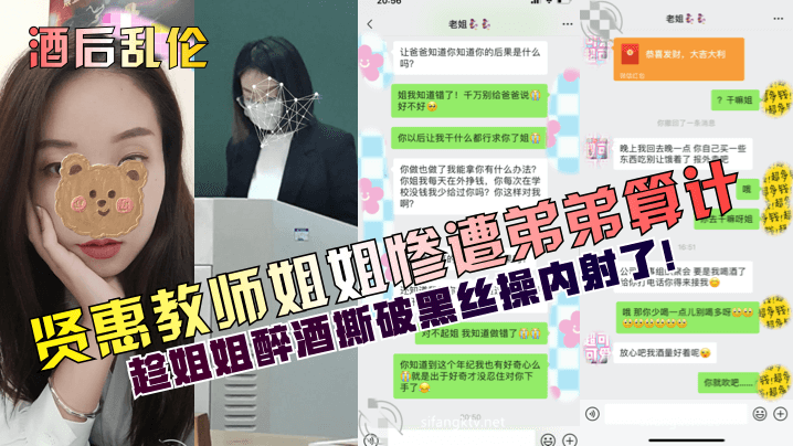 酒后乱伦贤惠教师姐姐惨遭弟弟算计趁姐姐醉酒撕破黑丝操内射了 酒后乱伦贤惠教师姐姐惨遭弟弟算计趁姐姐醉酒撕破黑丝操内射了