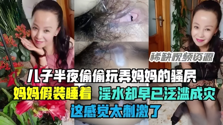 母子乱伦半夜偷偷玩弄妈妈的骚穴骚妈妈假装睡着却淫水泛滥这感觉太刺激了 母子乱伦半夜偷偷玩弄妈妈的骚穴骚妈妈假装睡着却淫水泛滥这感觉太刺激了