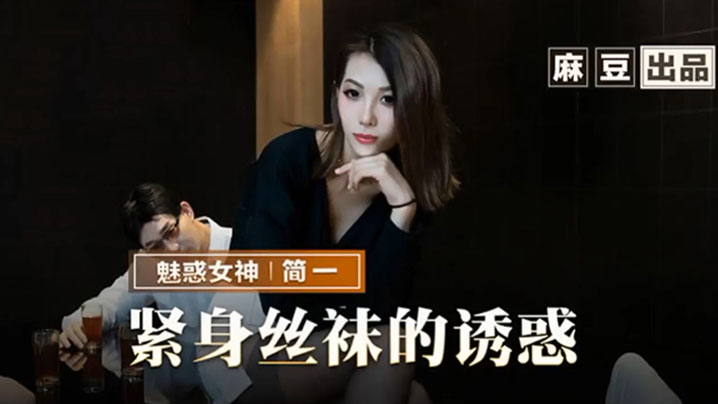 简一紧身丝袜的诱惑背著父亲玩弄性感后妈 简一紧身丝袜的诱惑背著父亲玩弄性感后妈