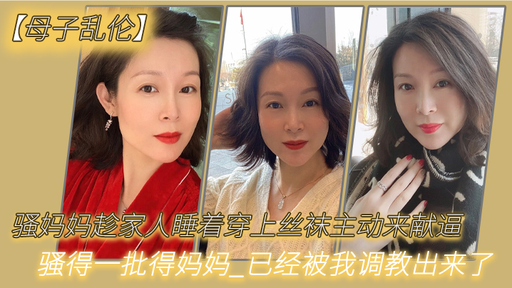 骚.妈妈趁家人.睡着穿.上丝袜主.动来献.逼_骚得一.批得.妈妈._已经被.调教出.来.了 骚.妈妈趁家人.睡着穿.上丝袜主.动来献.逼_骚得一.批得.妈妈._已经被.调教出.来.了