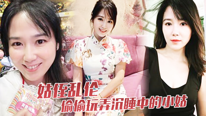 姑侄乱伦偷偷玩弄沉睡中的小姑肉棒入侵被美妙快感唤醒不行不要不可以 姑侄乱伦偷偷玩弄沉睡中的小姑肉棒入侵被美妙快感唤醒不行不要不可以