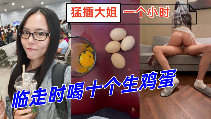 姐弟乱伦临走时喝十个生鸡蛋猛插大姐一个小时下体失禁倒在床上抽搐 姐弟乱伦临走时喝十个生鸡蛋猛插大姐一个小时下体失禁倒在床上抽搐