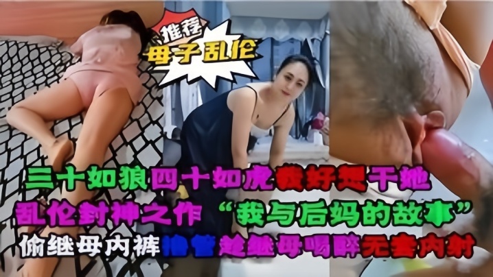 母子乱伦乱伦封神之作我与后妈对故事 母子乱伦乱伦封神之作我与后妈对故事