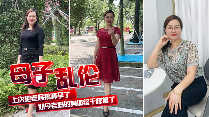 母子乱伦上次把老妈搞怀孕了如今老妈的身体终于恢复了我们又可以快乐的嘿嘿嘿了 母子乱伦上次把老妈搞怀孕了如今老妈的身体终于恢复了我们又可以快乐的嘿嘿嘿了