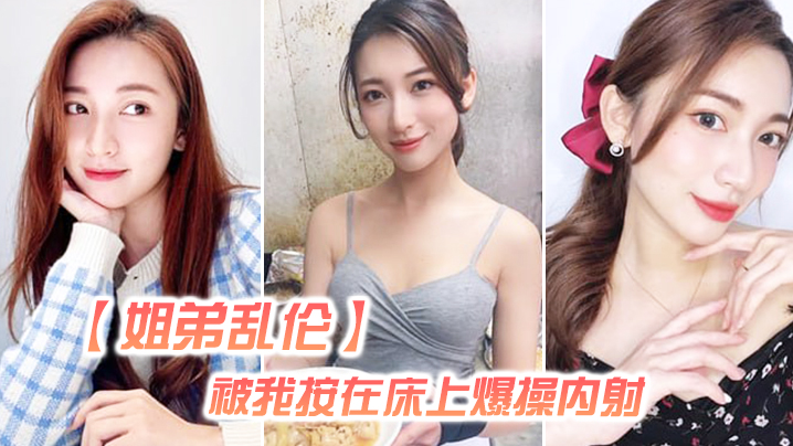 姐弟乱伦姐姐嘴上拒绝我但身体却很诚实还是被我按在床上爆操内射好爽超大声 姐弟乱伦姐姐嘴上拒绝我但身体却很诚实还是被我按在床上爆操内射好爽超大声