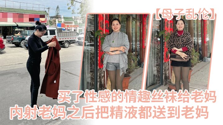 母子乱伦买了一件特别性感的情趣丝袜给老妈内射老妈之后把精液都送到老妈 母子乱伦买了一件特别性感的情趣丝袜给老妈内射老妈之后把精液都送到老妈