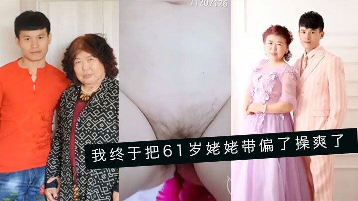 婆孙乱伦我终于把61岁姥姥带偏了操爽了字幕对白内射精彩24分钟 婆孙乱伦我终于把61岁姥姥带偏了操爽了字幕对白内射精彩24分钟