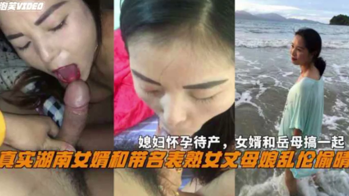 湖南女婿和丈母娘乱伦偷情媳妇怀孕待产和岳母搞一起 湖南女婿和丈母娘乱伦偷情媳妇怀孕待产和岳母搞一起