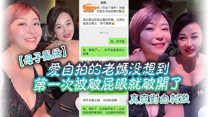 母子乱伦爱自拍的老妈没想到第一次被破屁眼就破开了真爽对白刺激 母子乱伦爱自拍的老妈没想到第一次被破屁眼就破开了真爽对白刺激