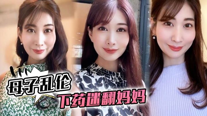 母子乱伦下药迷翻妈妈懂事以后第一次完完整整看妈妈的裸体想不到妈妈下面毛毛那么少 母子乱伦下药迷翻妈妈懂事以后第一次完完整整看妈妈的裸体想不到妈妈下面毛毛那么少
