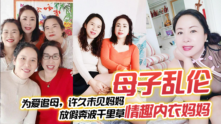 母子乱伦为爱追母许久未见妈妈放假奔波千里草情趣内衣妈妈 母子乱伦为爱追母许久未见妈妈放假奔波千里草情趣内衣妈妈