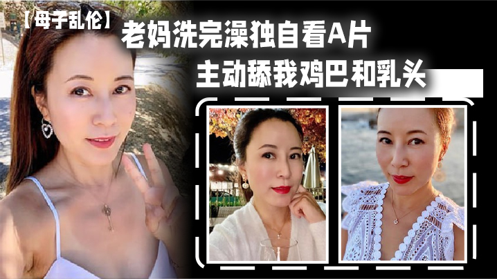 母子乱伦老妈洗完澡独自看A片主动舔我鸡巴和乳头春潮涌动太敏感插几下老妈就喷汁 母子乱伦老妈洗完澡独自看A片主动舔我鸡巴和乳头春潮涌动太敏感插几下老妈就喷汁