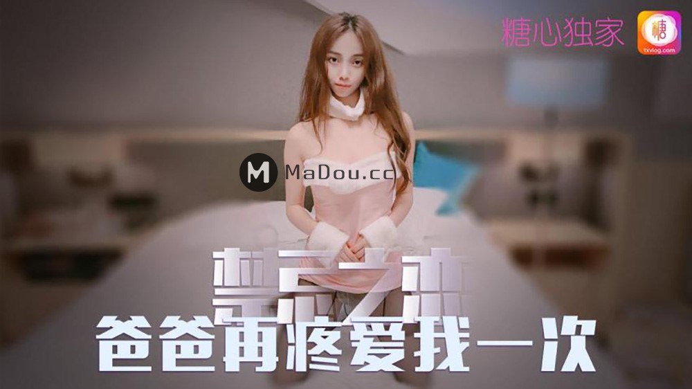 橘子猫禁忌之恋爸爸在疼爱我一次 橘子猫禁忌之恋爸爸在疼爱我一次