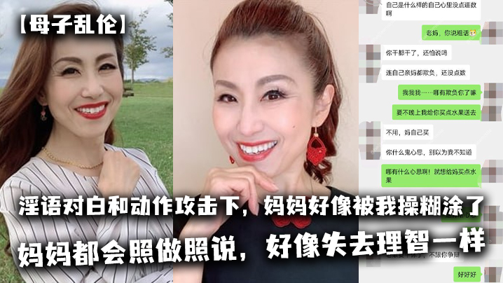 母子乱伦太刺激了在淫语对白和动作攻击下妈妈好像被我操糊涂了基本是我说什么妈妈都会照做照说好像失去理智一样 母子乱伦太刺激了在淫语对白和动作攻击下妈妈好像被我操糊涂了基本是我说什么妈妈都会照做照说好像失去理智一样