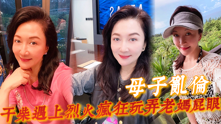 母子乱伦一个月没见干柴遇上烈火疯狂玩弄老妈屁眼骚穴好顶好爽儿子好舒服 母子乱伦一个月没见干柴遇上烈火疯狂玩弄老妈屁眼骚穴好顶好爽儿子好舒服