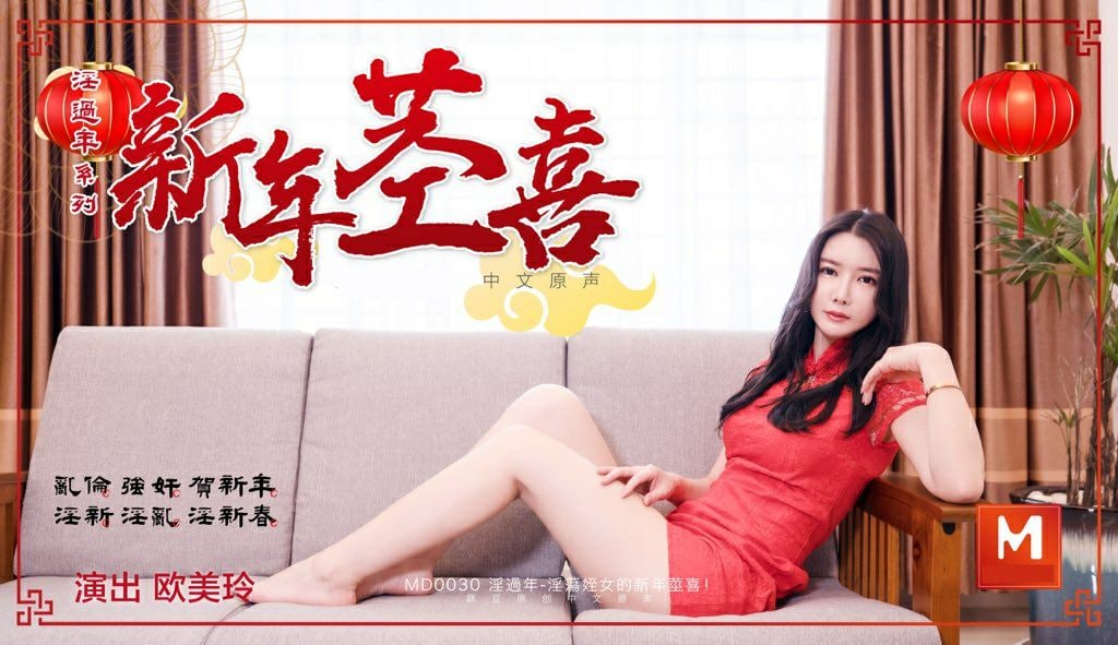 欧美玲淫荡侄女的新春惊喜 欧美玲淫荡侄女的新春惊喜