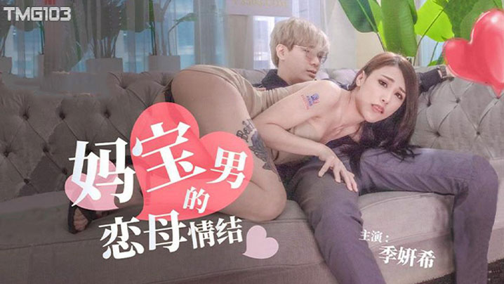 季妍希妈宝男的恋母情结 季妍希妈宝男的恋母情结