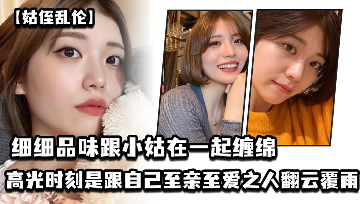 姑侄乱伦细细品味跟小姑在一起缠绵的每一分每一秒一个男人人生最高光的时刻_一定是跟自己至亲至爱之人翻云覆雨共浴爱河的那一瞬间因为真的舒服极了 姑侄乱伦细细品味跟小姑在一起缠绵的每一分每一秒一个男人人生最高光的时刻_一定是跟自己至亲至爱之人翻云覆雨共浴爱河的那一瞬间因为真的舒服极了