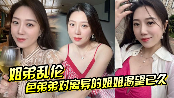 姐弟乱伦色弟弟对离异的姐姐渴望已久骚姐姐是个美腿少妇穿上黑丝这美腿弟弟再也忍不住 姐弟乱伦色弟弟对离异的姐姐渴望已久骚姐姐是个美腿少妇穿上黑丝这美腿弟弟再也忍不住
