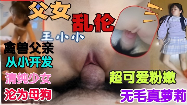 禽兽父亲从小开发清纯少女沦为母狗 禽兽父亲从小开发清纯少女沦为母狗