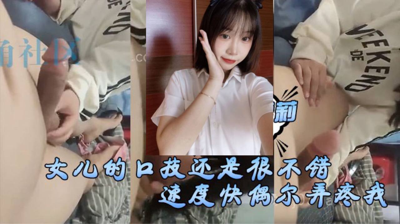 女儿的口技还是很不错了只是不怎么用心刚开始用口交的时候女儿总会因为速度快偶尔弄疼我现在的女儿技术已经相当可以了 女儿的口技还是很不错了只是不怎么用心刚开始用口交的时候女儿总会因为速度快偶尔弄疼我现在的女儿技术已经相当可以了