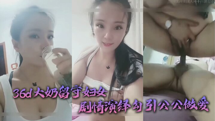 公媳乱伦36d大奶留守妇女剧情演绎勾引公公做爱扒灰老头不亦乐乎 公媳乱伦36d大奶留守妇女剧情演绎勾引公公做爱扒灰老头不亦乐乎