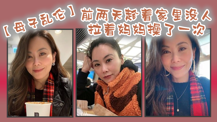 前两.天趁.着家.里没.人嘿.嘿终于让.我找到机会把.憋着的欲火.发泄出来拉着妈.妈操了.一次妈妈.好像也憋了.很久完全.的放开完全.的配合.着我 前两.天趁.着家.里没.人嘿.嘿终于让.我找到机会把.憋着的欲火.发泄出来拉着妈.妈操了.一次妈妈.好像也憋了.很久完全.的放开完全.的配合.着我