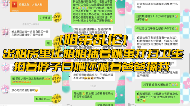 姐弟乱伦出租房里让姐姐插着跳蛋打扫卫生掐着脖子日她还喊着爸爸操我 姐弟乱伦出租房里让姐姐插着跳蛋打扫卫生掐着脖子日她还喊着爸爸操我