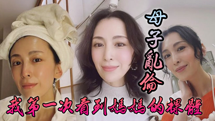 母子乱伦我第一次看到妈妈的裸体_不算很细腻但也算标致剖腹产下面很紧不过很黑 母子乱伦我第一次看到妈妈的裸体_不算很细腻但也算标致剖腹产下面很紧不过很黑