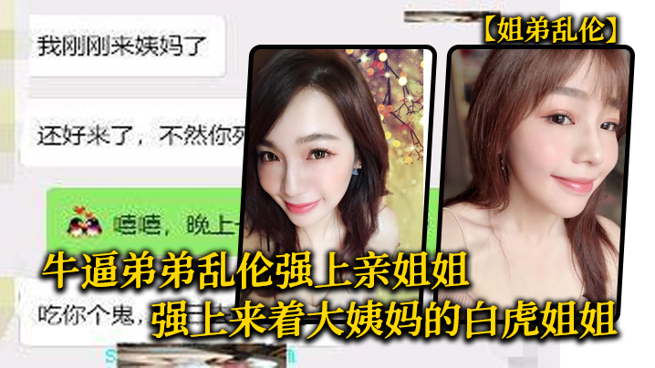 姐弟乱伦牛逼弟弟乱伦强上亲姐姐强上来着大姨妈的白虎姐姐把姐的白虎逼操冒烟 姐弟乱伦牛逼弟弟乱伦强上亲姐姐强上来着大姨妈的白虎姐姐把姐的白虎逼操冒烟