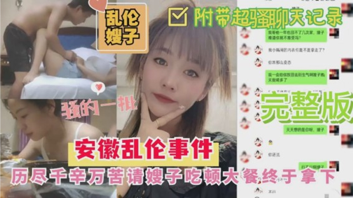 嫂子乱伦安徽乱伦嫂子事件历尽千幸万苦请嫂子吃顿大餐終于拿下 嫂子乱伦安徽乱伦嫂子事件历尽千幸万苦请嫂子吃顿大餐終于拿下