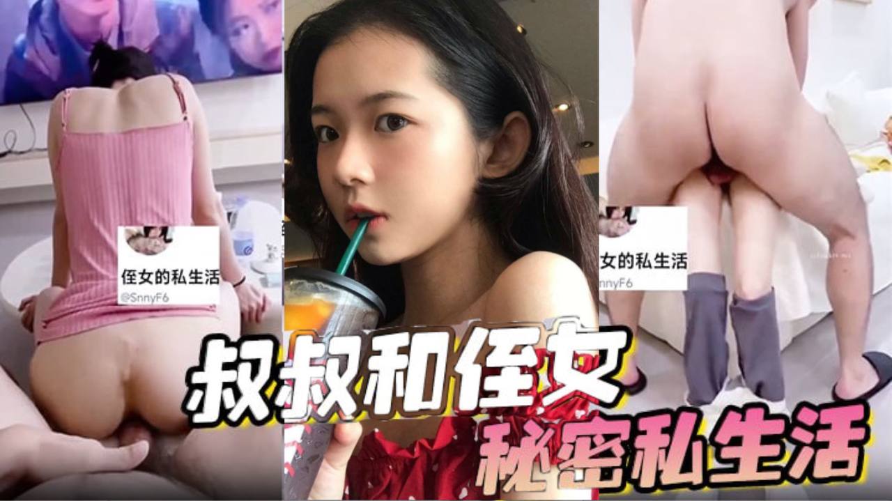 叔叔和侄女的秘密私生活 叔叔和侄女的秘密私生活