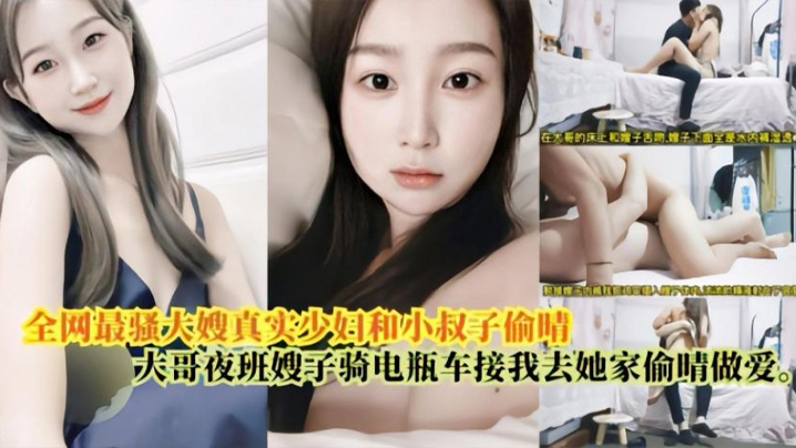 嫂子乱伦最骚大嫂真实少妇和小叔偷情大哥上夜班嫂子骑电瓶车接我去她家偷情做爱 嫂子乱伦最骚大嫂真实少妇和小叔偷情大哥上夜班嫂子骑电瓶车接我去她家偷情做爱