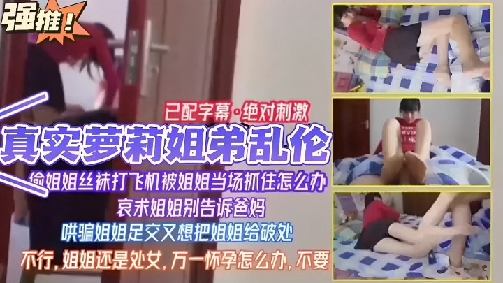 已配字幕绝对刺激真实萝莉姐弟乱伦姐姐丝袜打飞机被姐姐当场抓住怎么办哀求姐姐别告诉爸妈哄骗姐 已配字幕绝对刺激真实萝莉姐弟乱伦姐姐丝袜打飞机被姐姐当场抓住怎么办哀求姐姐别告诉爸妈哄骗姐