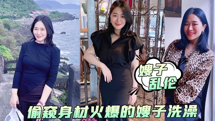 嫂子乱伦偷窥身材火爆的嫂子洗澡受不了了直接闯进去操了她 嫂子乱伦偷窥身材火爆的嫂子洗澡受不了了直接闯进去操了她