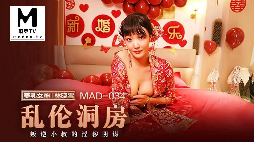 桃视频乱伦洞房_叛逆小叔的淫秽阴谋-林晓雪MAD-034 桃视频乱伦洞房_叛逆小叔的淫秽阴谋-林晓雪MAD-034