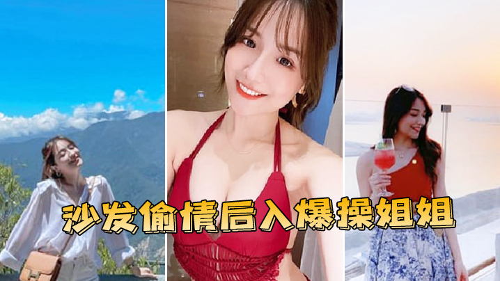 沙发偷情后入爆操姐姐 沙发偷情后入爆操姐姐