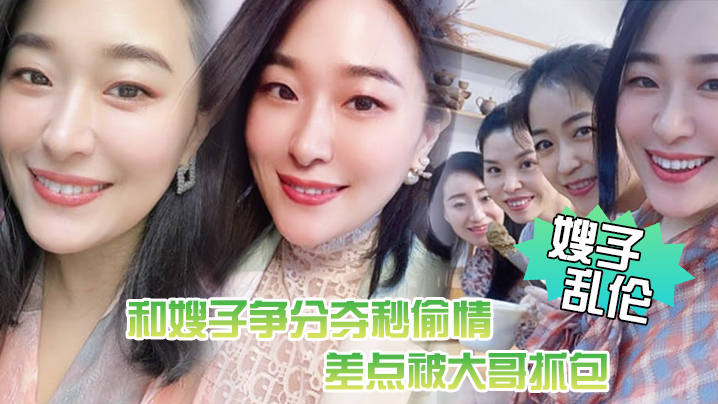 嫂子乱伦惊悚和嫂子争分夺秒偷情差点被大哥抓包嫂了一个劲催快射吓尿了 嫂子乱伦惊悚和嫂子争分夺秒偷情差点被大哥抓包嫂了一个劲催快射吓尿了
