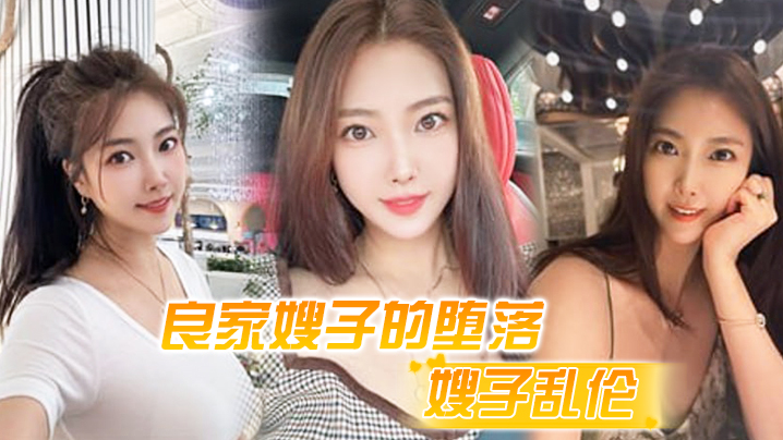 嫂子乱伦良家嫂子的堕落_床上干喷潮三次_趁其不备插入菊花_嫂子疼到颤抖 嫂子乱伦良家嫂子的堕落_床上干喷潮三次_趁其不备插入菊花_嫂子疼到颤抖