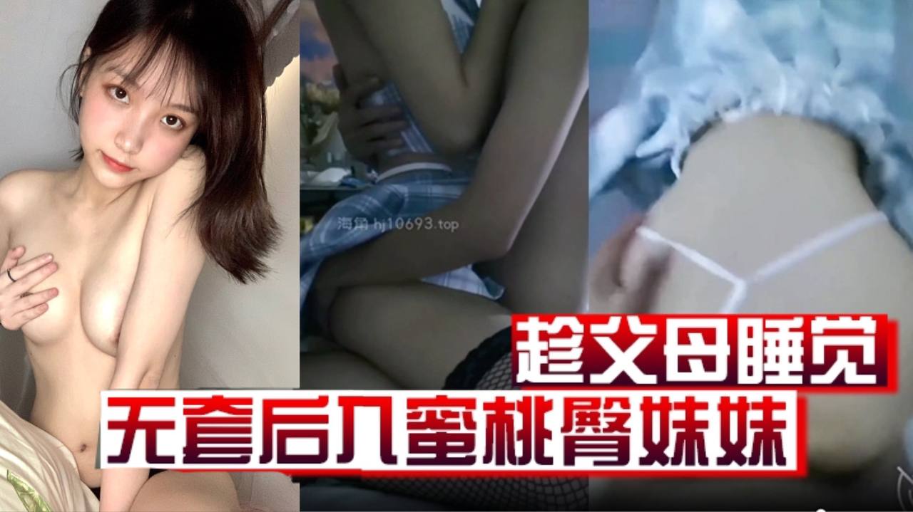 原创19分钟视频趁父母睡觉凌晨溜进妹妹房间无套后入蜜桃臀妹妹 原创19分钟视频趁父母睡觉凌晨溜进妹妹房间无套后入蜜桃臀妹妹